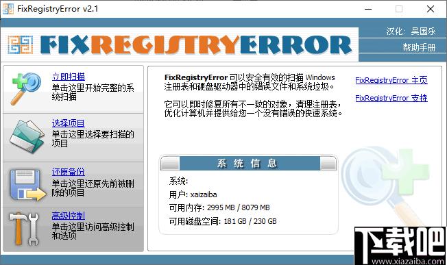 FixRegistryError下载,注册表,修复工具,系统清理,系统优化