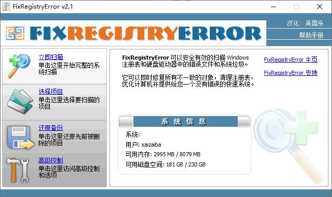 FixRegistryError下载,注册表,修复工具,系统清理,系统优化
