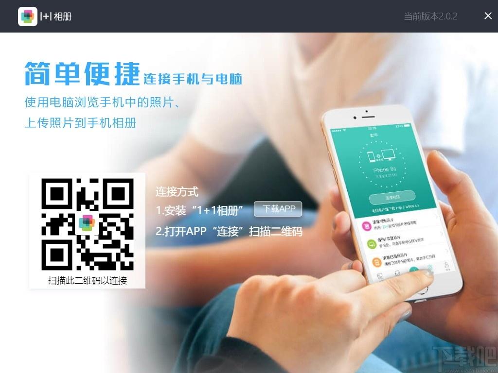 1+1相册PC端下载,相册管理软件,图像管理,图片查看