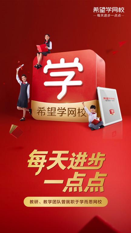 希望在线教育平台最新版本(改名希望学)下载,希望在线,教育app,学习app