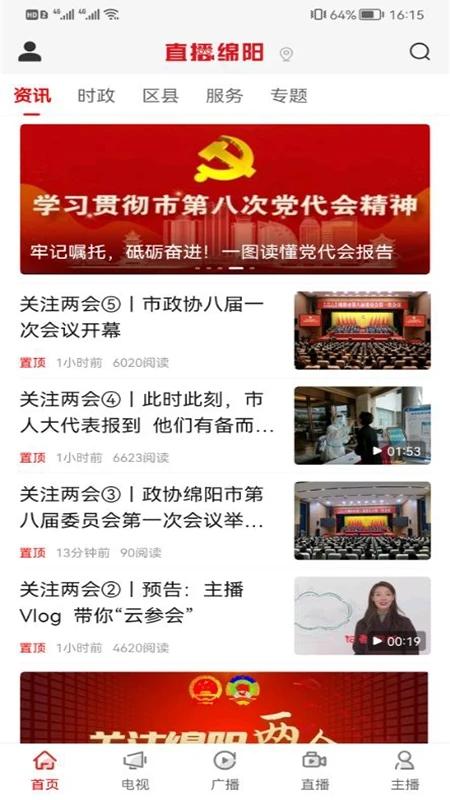 直播绵阳手机客户端下载,直播绵阳,新闻app,绵阳app