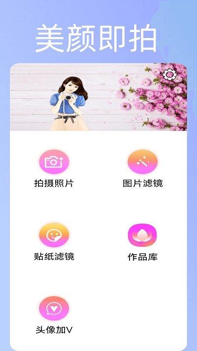 美颜趣拍神器app下载,美颜趣拍神器,美颜app,拍照app
