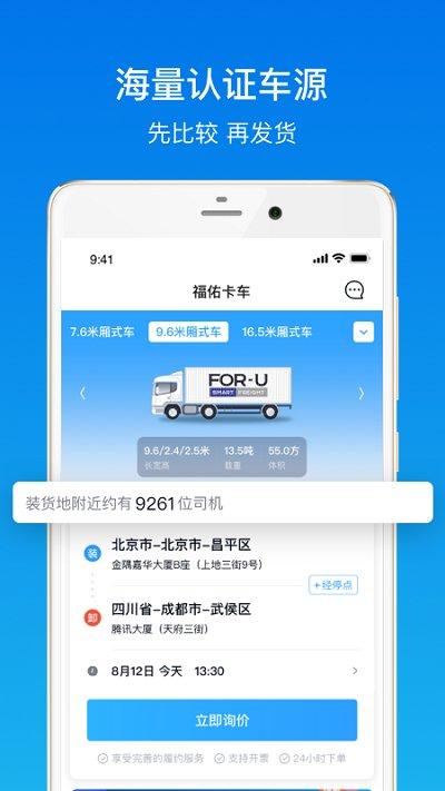 福佑卡车货主app官方版下载,福佑卡车,货运app,货主app