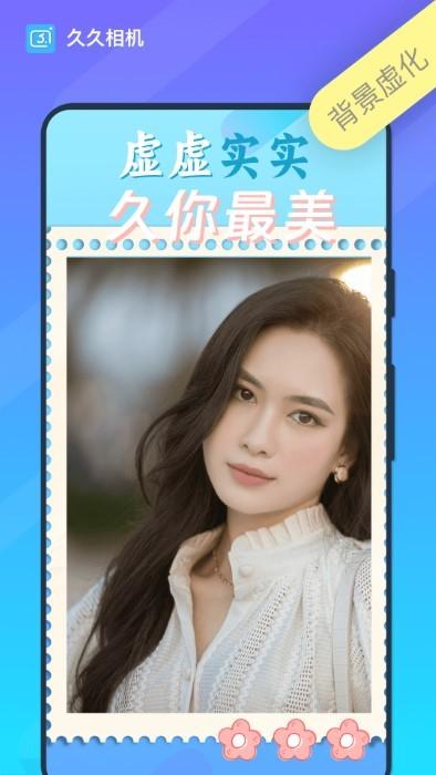 久久相机app下载,久久相机,拍照app,摄影app