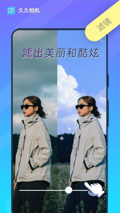 久久相机app下载,久久相机,拍照app,摄影app