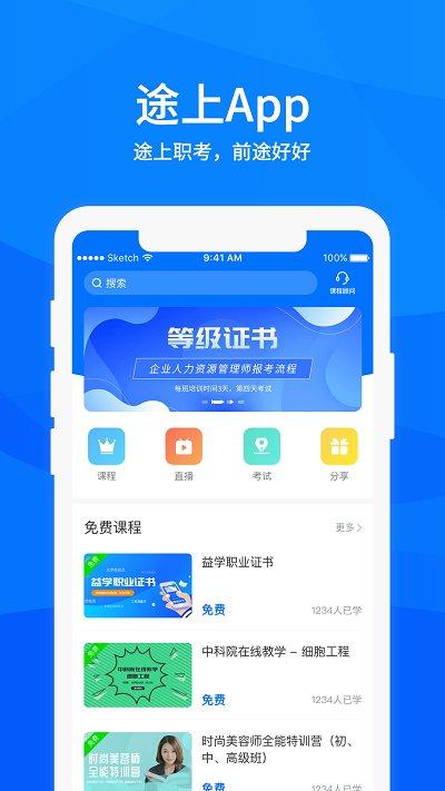 途上app下载,途上,网课app,提升app
