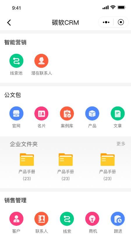 碳软scrm软件下载,碳软scrm,销售app