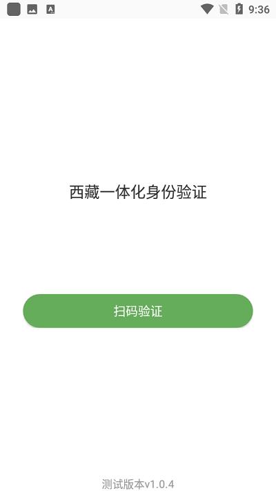 西藏一体化身份验证app下载,西藏一体化身份验证,身份认证app,西藏app