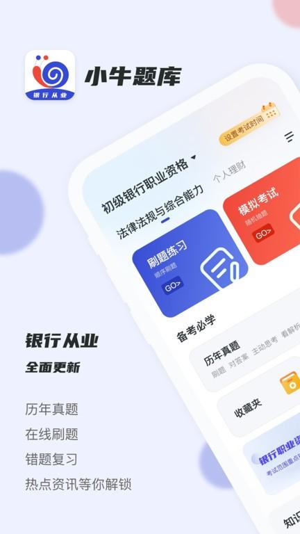银行从业小牛题库官方版下载,银行从业小牛题库,题库app